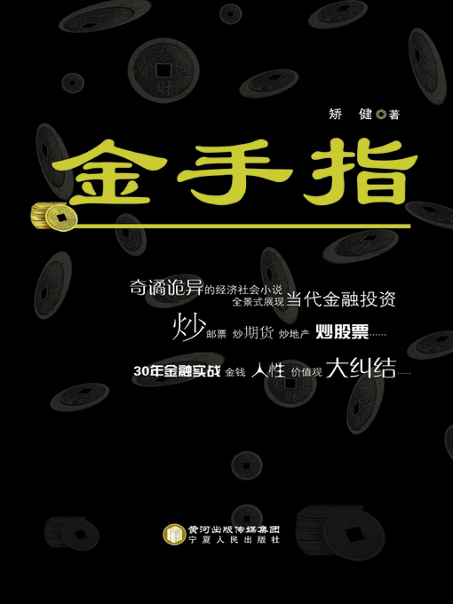 Title details for 金手指 (Gold Fingers) by 矫健 - Available